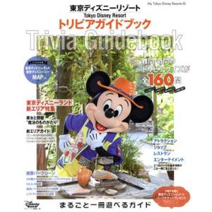 東京ディズニーリゾート トリビアガイドブック My Tokyo Disney Resort/ディズニーファン編集部(編者)