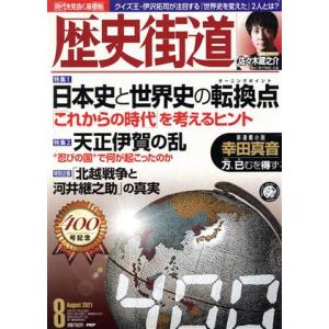 歴史街道(2021年8月号) 月刊誌/PHP研究所
