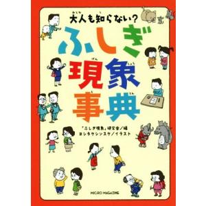 大人も知らない？ふしぎ現象事典／「ふしぎ現象」研究会(編者),ヨシタケシンスケ(イラスト)