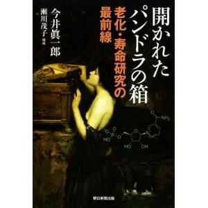 開かれたパンドラの箱 老化・寿命研究の最前線／今井眞一郎(著者),瀬川茂子