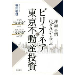 ビリオネアの東京不動産投資 ［理論］［事例］［Ｑ＆Ａ］から学ぶ／福田郁雄(著者)