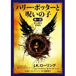 ハリー・ポッターと呪いの子　舞台脚本　愛蔵版(第一部) ハリー・ポッター文庫／Ｊ．Ｋ．ローリング(著...