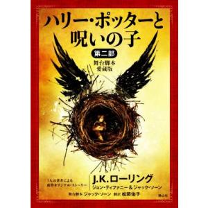 ハリー・ポッターと呪いの子　舞台脚本　愛蔵版(第二部) ハリー・ポッター文庫／Ｊ．Ｋ．ローリング(著...