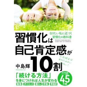 習慣化は自己肯定感が１０割 なりたい私に近づく習慣化の教科書／中島輝(著者)