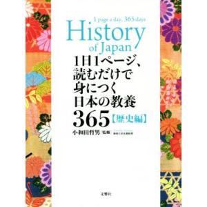 1日1ページ、読むだけで身につく日本の教養365 歴史編/小和田哲男(監修)