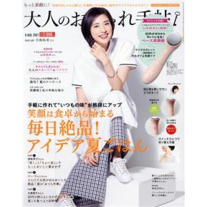 大人のおしゃれ手帖(８　ＡＵＧ．　２０２１) 月刊誌／宝島社