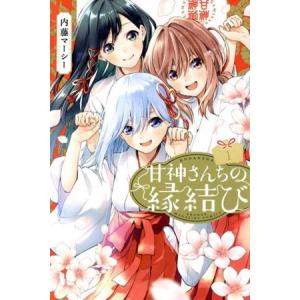【全巻初版】甘神さんちの縁結び 内藤マーシー【未開封品②】 未読品】「甘神さんちの縁結び 1〜22」【全巻完結セット】【初版】内藤