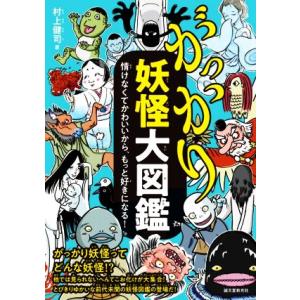 がっかり妖怪大図鑑 情けなくてかわいいから、もっと好きになる！／村上健司(著者)