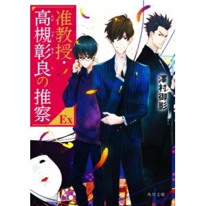 准教授・高槻彰良の推察EX 角川文庫/澤村御影(著者)