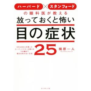 放っておくと怖い目の症状25 ハーバード×スタンフォードの眼科医が教える/梶原一人(著者)