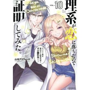 理系が恋に落ちたので証明してみた。(VOL=10) メテオC/山本アリフレッド(著者)