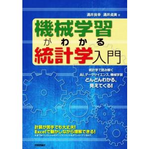 機械学習がわかる統計学入門／涌井良幸(著者),涌井貞美(著者)