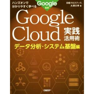 Google Cloud実践活用術 データ分析・システム基盤編 ハンズオンで分かりやすく学べる/大澤...