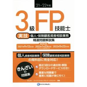 3級FP技能士 実技 個人・保険顧客資産相談業務 精選問題解説集(’21〜’22年版)/きん