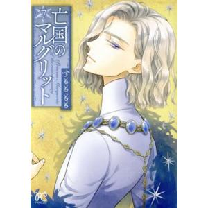 亡国のマルグリット(7) プリンセスC/すももも...の商品画像
