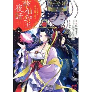 華仙公主夜話(2) その麗人、後宮の闇を斬る プリンセスC/みなもと悠(著者),喜咲冬子(原作)