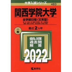 関西学院大学　全学部日程〈文系型〉(２０２２) 神・文・社会・法・経済〈文系型〉・商・人間福祉・国際...