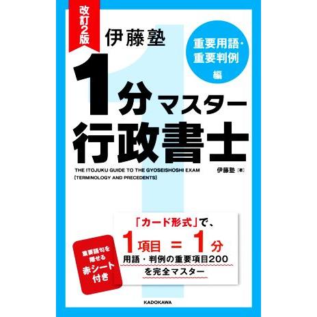 伊藤塾　１分マスター行政書士　重要用語・重要判例編　改訂２版／伊藤塾(著者)