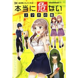 本当に危ないスマホの話 あの時こうしていれば……/遠藤美季(監修)