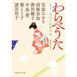 わらべうた 童子 時代小説傑作選 PHP文芸文庫/アンソロジー(著者),宮部みゆき(著者),