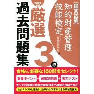 国家試験　知的財産管理技能検定　３級　厳選過去問題集(２０２２年度版)／アップロード知財教育総合研究...