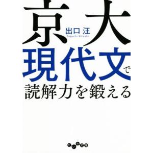 京大現代文で読解力を鍛える だいわ文庫/出口汪(著者)