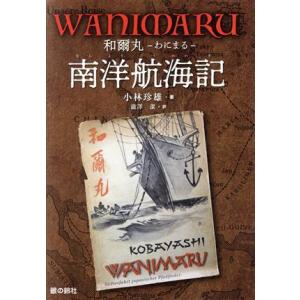 ＷＡＮＩＭＡＲＵ 和爾丸　南洋航海記 ジュニア・ノンフィクション／小林珍雄(著者),瀧澤潔(訳者)