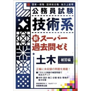 公務員試験 技術系 新スーパー過去問ゼミ 土木[補習編] 国家一般職 国家総合職 地方上級等