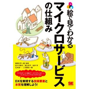 絵で見てわかるマイクロサービスの仕組み/佐々木敦守(著者),森山京平(著者),松井学(著者),