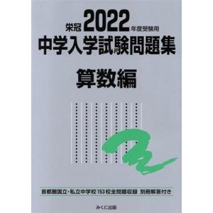栄冠 中学入学試験問題集 算数編(2022年度受験用) 首都圏国立・私立中学校153校全問題収録/み...