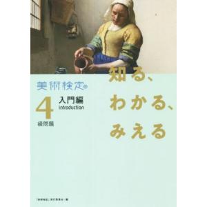 美術検定　４級問題　入門編 知る、わかる、みえる／「美術検定」実行委員会(編者)