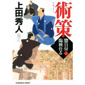 術策 惣目付臨検仕る　二 光文社文庫／上田秀人(著者)｜bookoffonline