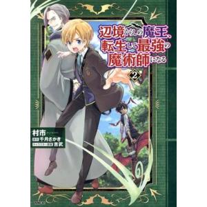 辺境ぐらしの魔王、転生して最強の魔術師になる(2) MFC/村市(著者),千月さかき(原作),吉武(...