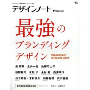 デザインノートPremium 最強のブランディングデザイン 最新デザインの表現と思考のプロセスを追う...