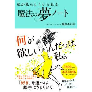 私が私らしくいられる魔法の夢ノート/岡田みな子(著者)