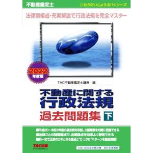 不動産鑑定士 不動産に関する行政法規 過去問題集 2022年度版(下) もうだいじょうぶ!!シリーズ