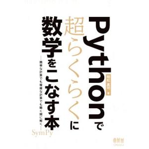 Pythonで超らくらくに数学をこなす本 簡単な計算でも複雑な計算でも瞬く間に解く/明松真司(著者)