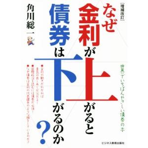 なぜ金利が上がると債券は下がるのか？　増補改訂／角川総一(著者)