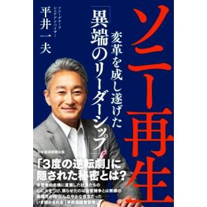 ソニー再生 変革を成し遂げた「異端のリーダーシップ」／平井一夫(著者)