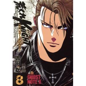 荒くれKNIGHT リメンバー・トゥモロー(8) ヤングチャンピオンC/吉田聡(著者)