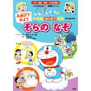 みあげてみよう そらのなぞ ドラえもんの不思議はじめて挑戦 天気・気象・宇宙 ドラえもんのプレ学習シ...