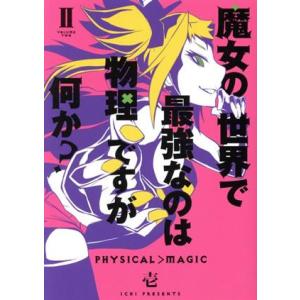 魔女の世界で最強なのは物理ですが何か？(II) ガンガンC JOKER/壱(著者)