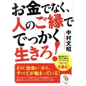 お金でなく 人のご縁ででっかく生きろ 中村文昭 ネットオフ ヤフー店 通販 Yahoo ショッピング