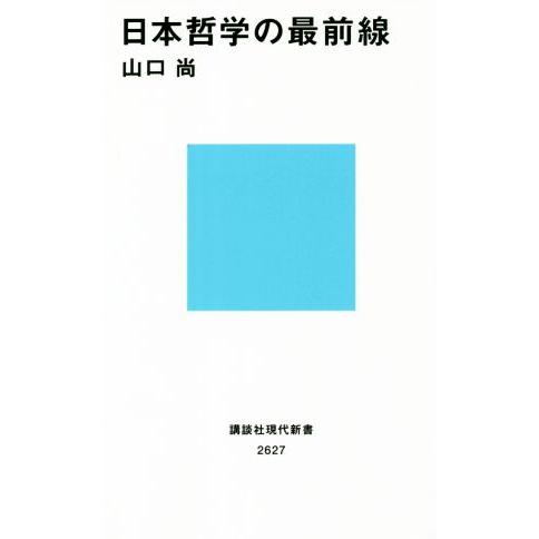 日本哲学の最前線 講談社現代新書２６２７／山口尚(著者)