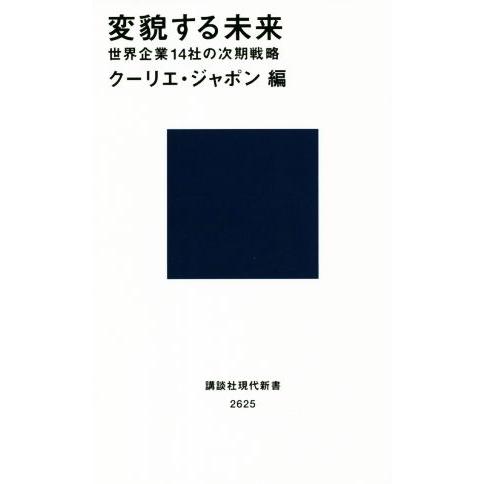 変貌する未来 世界企業14社の次期戦略 講談社現代新書2625/クーリエ・ジャポン(編者)