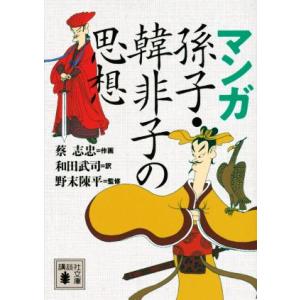 マンガ　孫子・韓非子の思想 講談社文庫／和田武司(訳者),野末陳平(監修),蔡志忠(漫画)