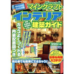 マインクラフトインテリア建築ガイド Nintendo Switch版 ONE COMPUTER MO...