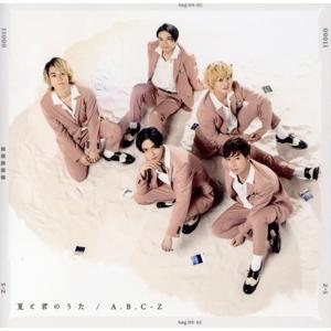 夏と君のうた(初回限定盤B)(DVD付)/A.B.C-Z