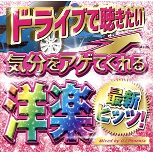 ドライブで聴きたい 気分をアゲてくれる洋楽最新ヒッツ！/DJ Phoenix　