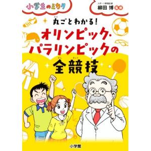 丸ごとわかる！オリンピック・パラリンピックの全競技 小学生のミカタ／柳田博(監修)